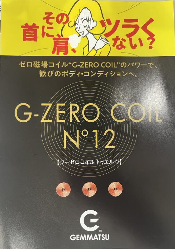 注目商品『G-ZERO COIL N°12』 | 福岡百日草｜福岡の美容ディーラー