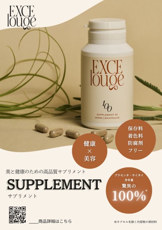 非分解プラセンタ100％サプリメント「エクセルージュ」