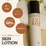 エクセルージュ スキンローション〈サロン品質の化粧水〉