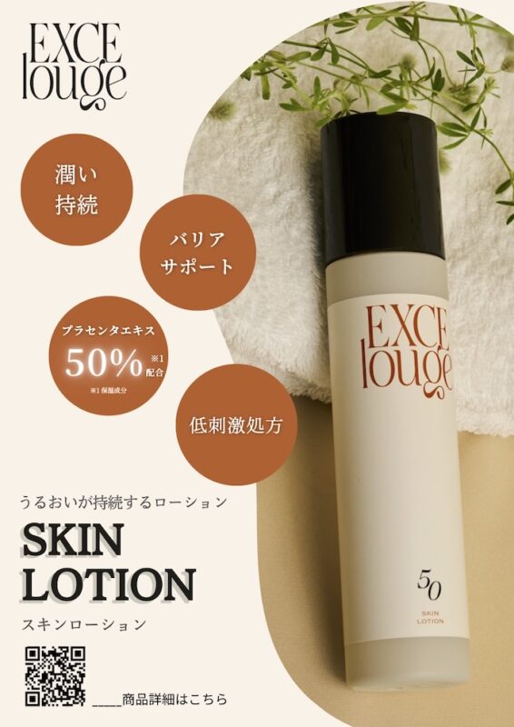 エクセルージュ スキンローション〈サロン品質の化粧水〉