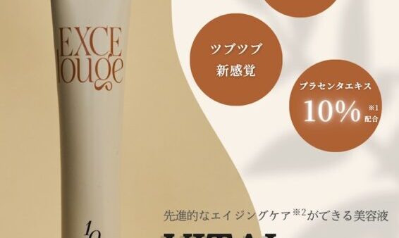 【サロン専売発想】肌を整える“新感覚ツブツブ美容液” エクセルージュ バイタルエッセンス