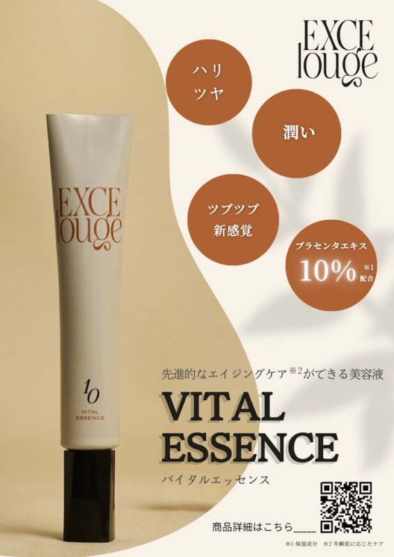 エクセルージュ バイタルエッセンス