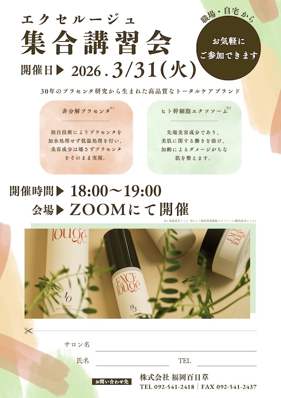 エクセルージュ 集合講習会のご案内