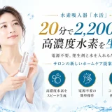 サロンから始める新しい水素習慣「水活」の取り扱いを開始しました