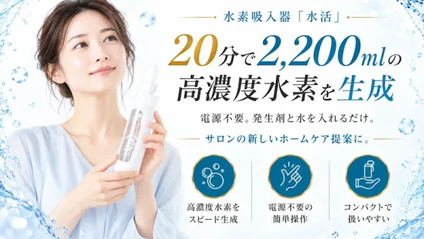 サロンから始める新しい水素習慣「水活」の取り扱いを開始しました
