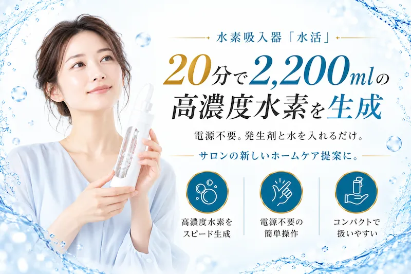 水素習慣「水活」